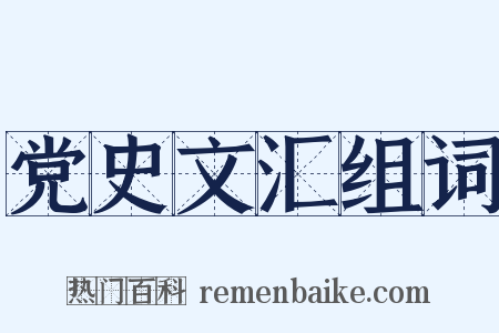 党史文汇组词是什么意思的图片